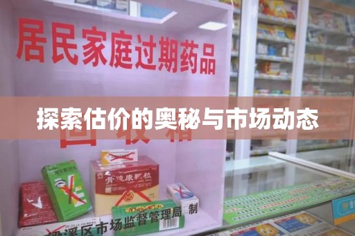 上海探索估价的奥秘与市场动态