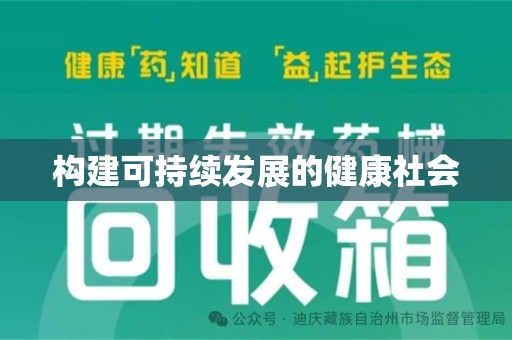 上海构建可持续发展的健康社会