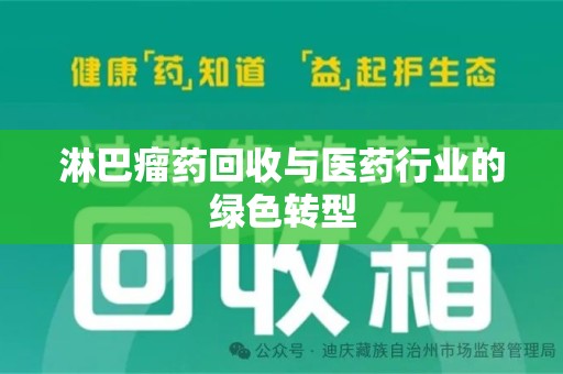 上海淋巴瘤药回收与医药行业的绿色转型