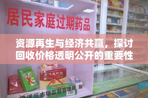上海资源再生与经济共赢，探讨回收价格透明公开的重要性