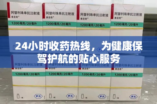 上海24小时收药热线，为健康保驾护航的贴心服务
