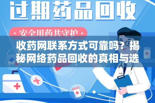 上海收药网联系方式可靠吗？揭秘网络药品回收的真相与选择指南