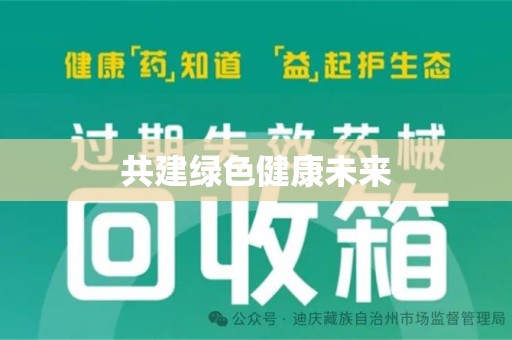 上海共建绿色健康未来