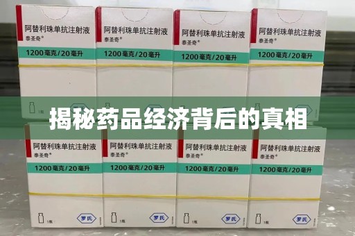 上海揭秘药品经济背后的真相