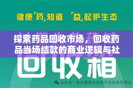 上海探索药品回收市场，回收药品当场结款的商业逻辑与社会价值