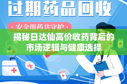 上海揭秘日达仙高价收药背后的市场逻辑与健康选择