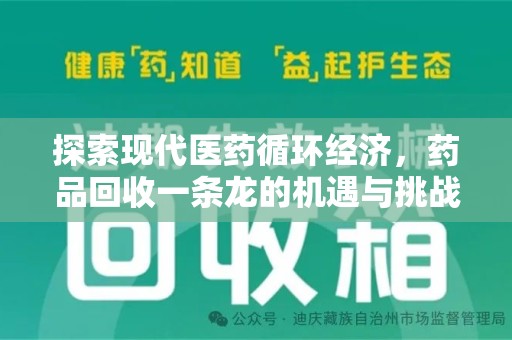 上海探索现代医药循环经济，药品回收一条龙的机遇与挑战