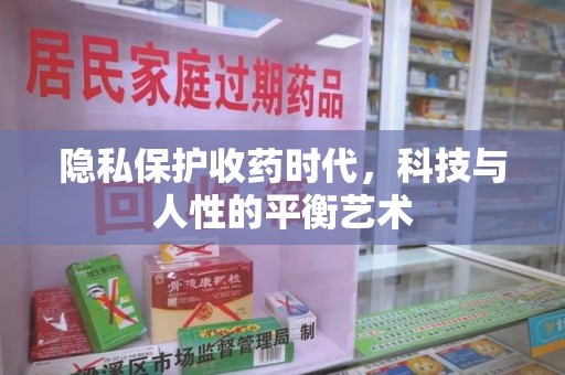上海隐私保护收药时代，科技与人性的平衡艺术