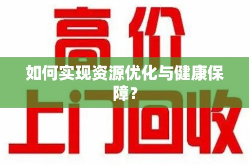 上海如何实现资源优化与健康保障？