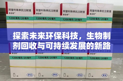上海探索未来环保科技，生物制剂回收与可持续发展的新路径