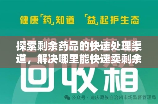 上海探索剩余药品的快速处理渠道，解决哪里能快速卖剩余药难题