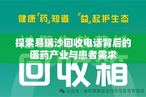上海探索易瑞沙回收电话背后的医药产业与患者需求