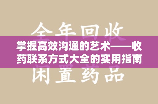 上海掌握高效沟通的艺术——收药联系方式大全的实用指南