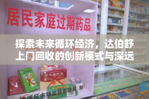 上海探索未来循环经济，达伯舒上门回收的创新模式与深远影响