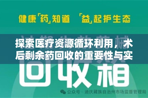 上海探索医疗资源循环利用，术后剩余药回收的重要性与实践路径