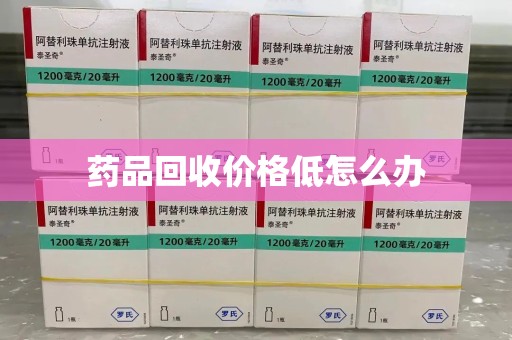 上海药品回收价格低怎么办