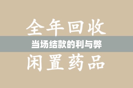 上海当场结款的利与弊