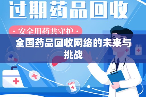 上海全国药品回收网络的未来与挑战