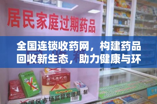 上海全国连锁收药网，构建药品回收新生态，助力健康与环保并行