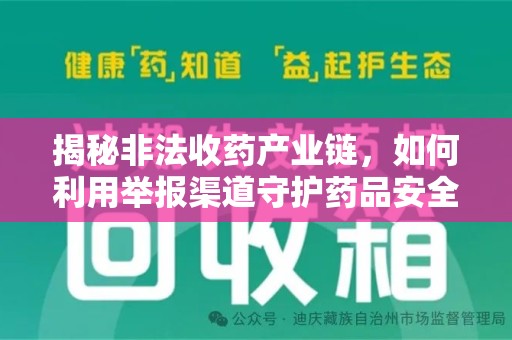上海揭秘非法收药产业链，如何利用举报渠道守护药品安全