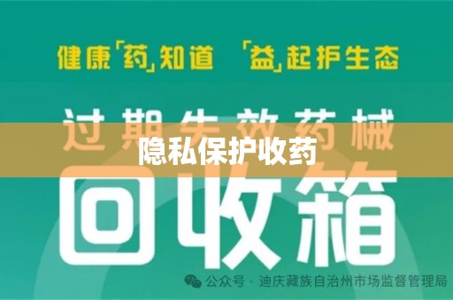 上海隐私保护收药