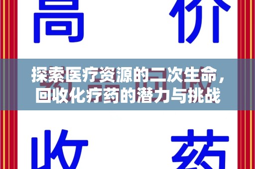 上海探索医疗资源的二次生命，回收化疗药的潜力与挑战