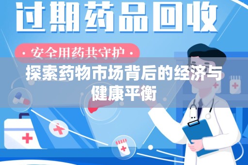上海探索药物市场背后的经济与健康平衡