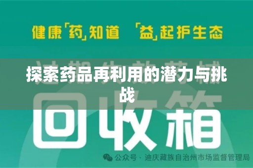 上海探索药品再利用的潜力与挑战
