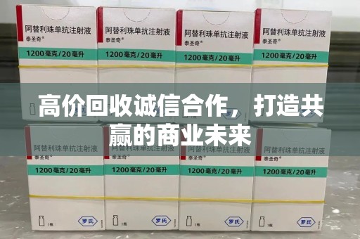 上海高价回收诚信合作，打造共赢的商业未来
