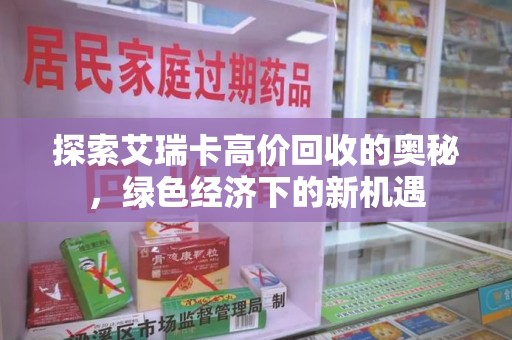 上海探索艾瑞卡高价回收的奥秘，绿色经济下的新机遇