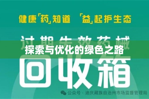 上海探索与优化的绿色之路