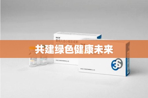 上海共建绿色健康未来