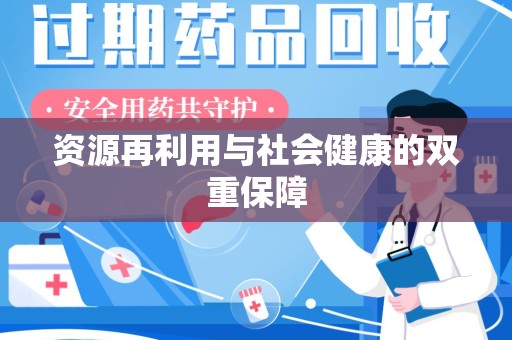上海资源再利用与社会健康的双重保障
