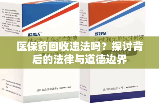 上海医保药回收违法吗？探讨背后的法律与道德边界