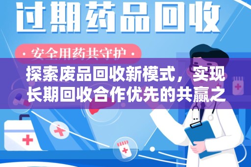 上海探索废品回收新模式，实现长期回收合作优先的共赢之道