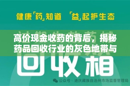 上海高价现金收药的背后，揭秘药品回收行业的灰色地带与潜在风险