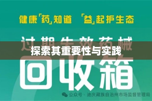 上海探索其重要性与实践