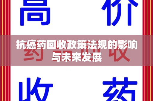 上海抗癌药回收政策法规的影响与未来发展