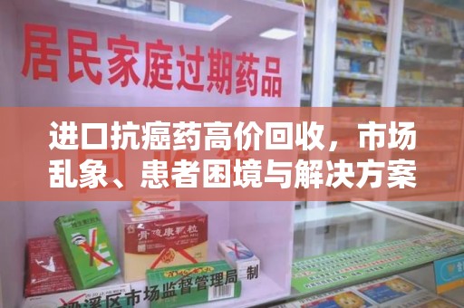 上海进口抗癌药高价回收，市场乱象、患者困境与解决方案