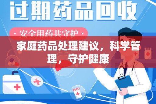 上海家庭药品处理建议，科学管理，守护健康