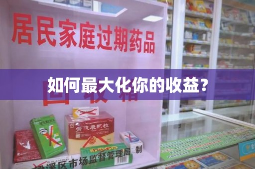 上海如何最大化你的收益？