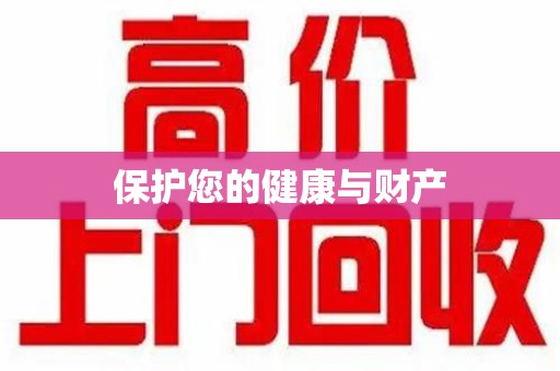 上海保护您的健康与财产