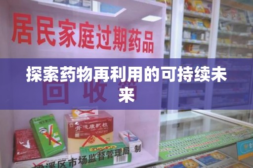上海探索药物再利用的可持续未来