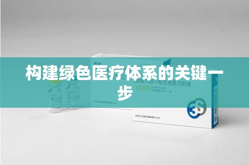 上海构建绿色医疗体系的关键一步