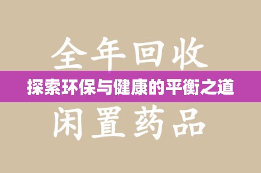 上海探索环保与健康的平衡之道