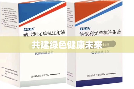 上海共建绿色健康未来