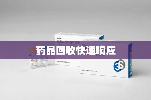 上海药品回收快速响应