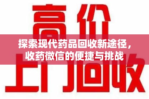 上海探索现代药品回收新途径，收药微信的便捷与挑战