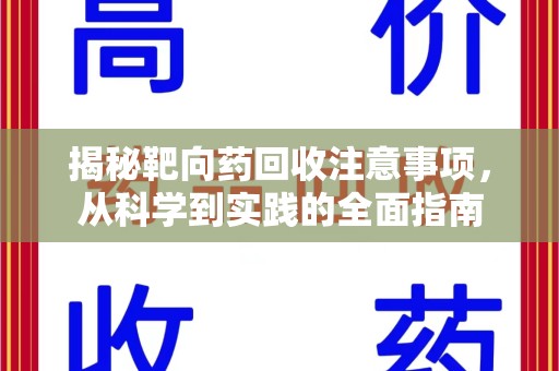 上海揭秘靶向药回收注意事项，从科学到实践的全面指南