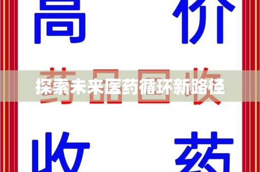 上海探索未来医药循环新路径